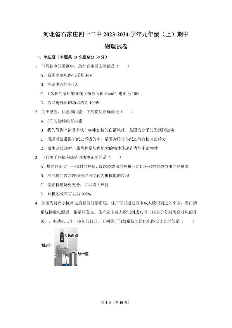 河北省石家庄第四十二中学2023-2024学年九年级上学期期中物理试卷第1页
