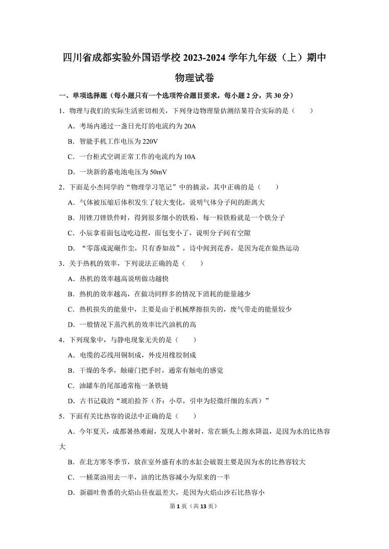 四川省成都实验外国语学校2023-2024学年九年级上学期期中物理试卷第1页