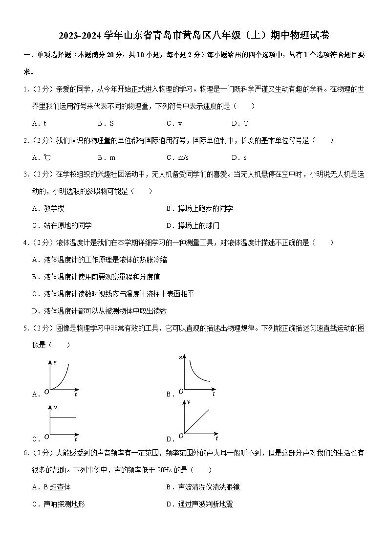 山东省青岛市黄岛区2023-2024学年八年级上学期期中物理试卷第1页