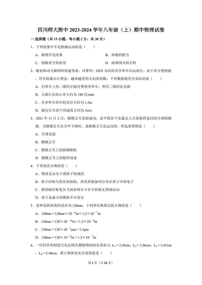 四川省师范大学附属中学2023-2024学年八年级上学期期中物理试卷第1页