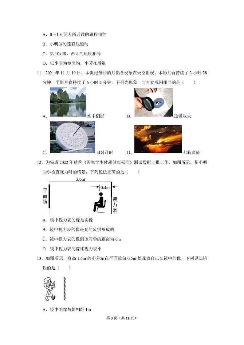 四川省师范大学附属中学2023-2024学年八年级上学期期中物理试卷第3页
