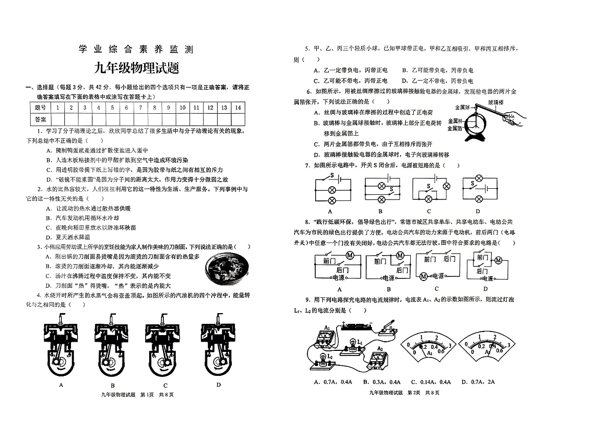 山东枣庄薛城区2023-2024学年上学期期中考试9年级物理试卷第1页