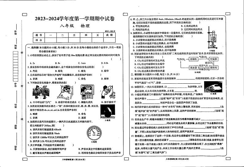 甘肃省庆阳市镇原县中原初级中学2023-2024学年八年级上学期期中考试物理试卷第1页