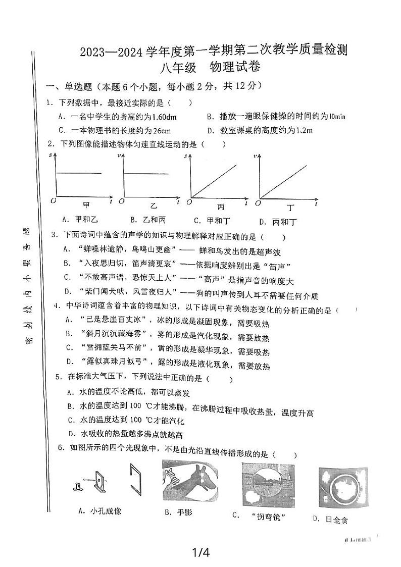 甘肃省定西市陇西县第三中学2023-2024学年上学期八年级第二次月考物理试卷第1页