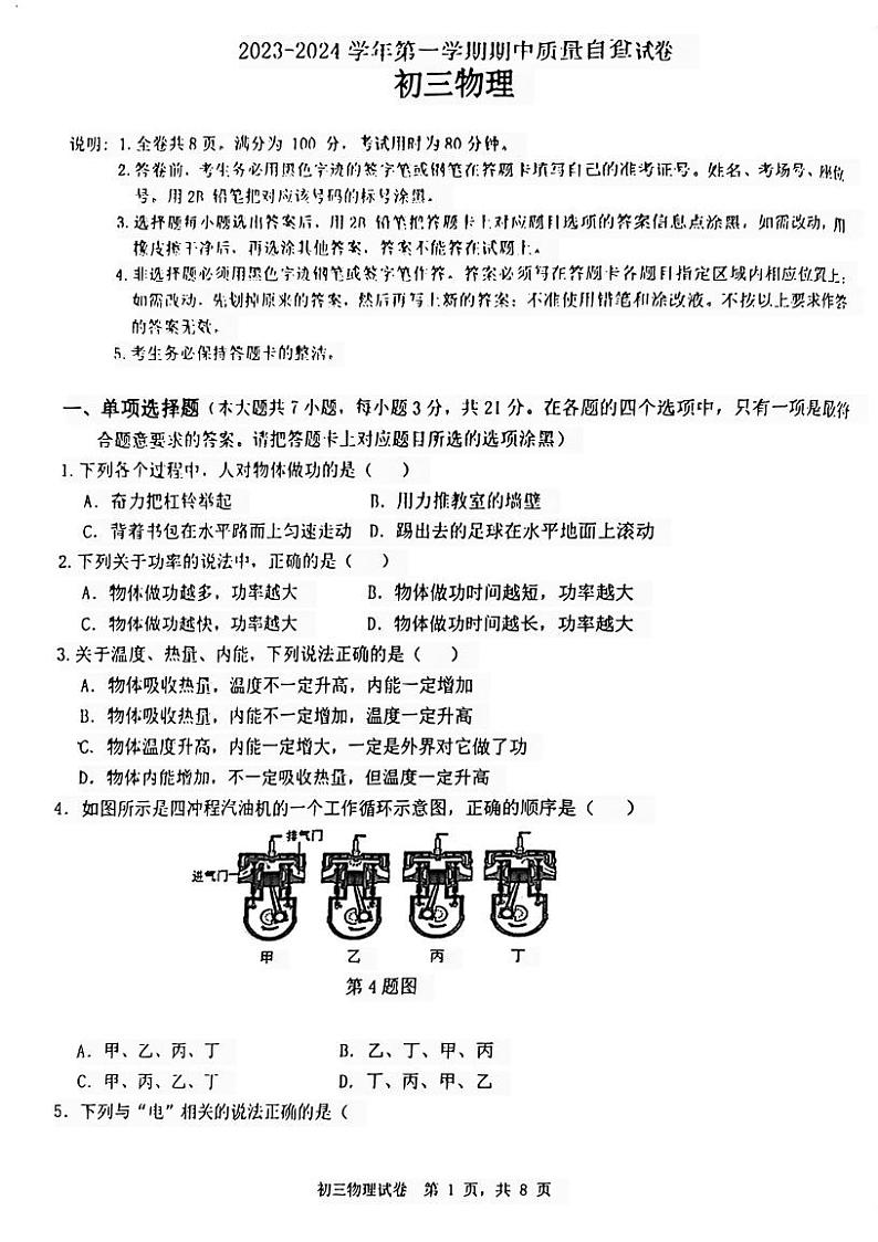 广东省东莞市石龙三中2023-2024学年上学期物理九年级期中考试卷01