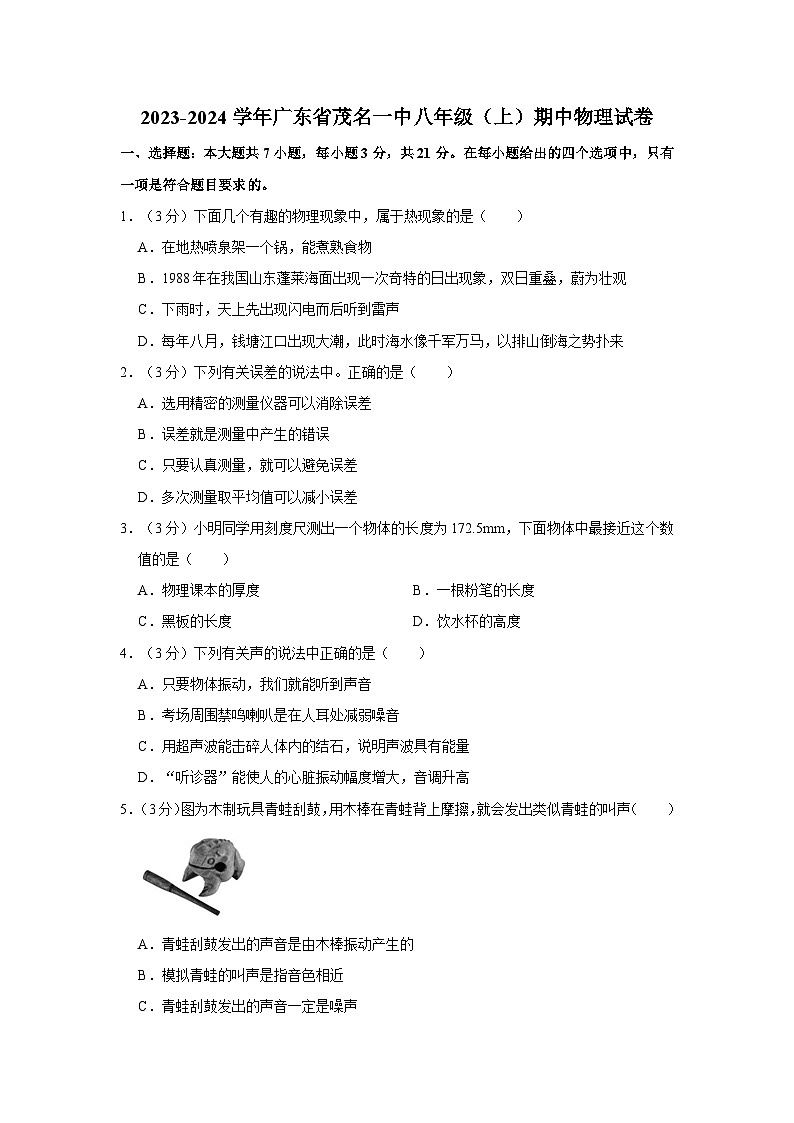 广东省茂名市第一中学2023-2024学年八年级上学期期中物理试卷01