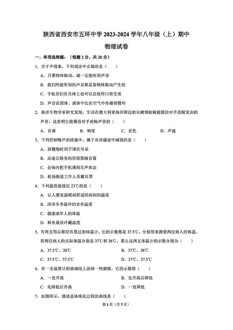 陕西省西安市五环中学2023-2024学年八年级上学期期中物理试卷第1页