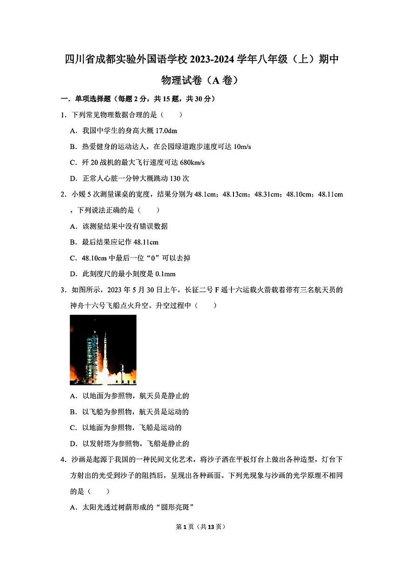四川省成都实验外国语学校2023-2024学年八年级上学期期中物理试卷（a卷）01