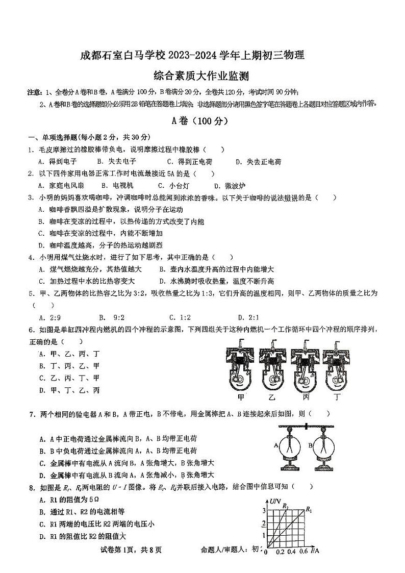 四川省成都市石室教育集团2023-2024学年九年级上学期11月期中物理试题第1页