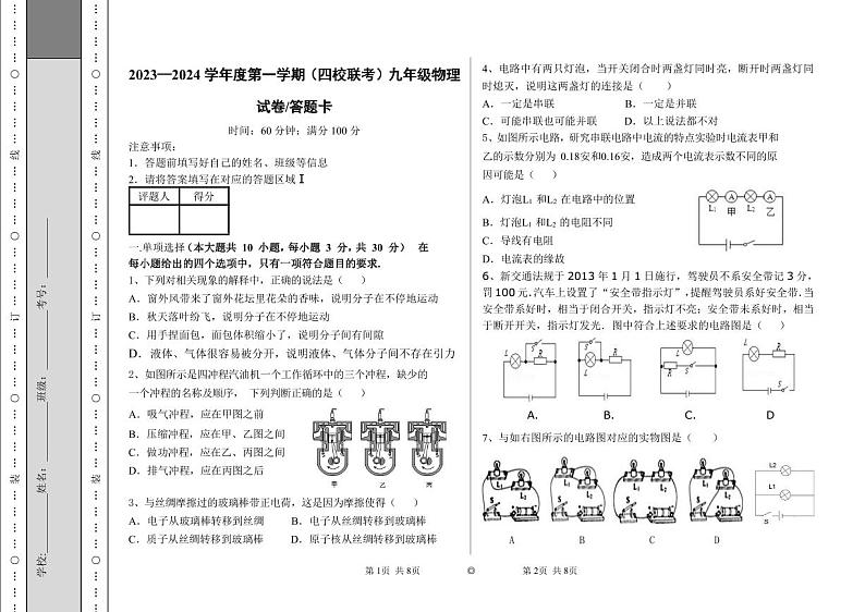 天津市第八中学等四校2023-2024学年九年级上学期期中检测物理试题01