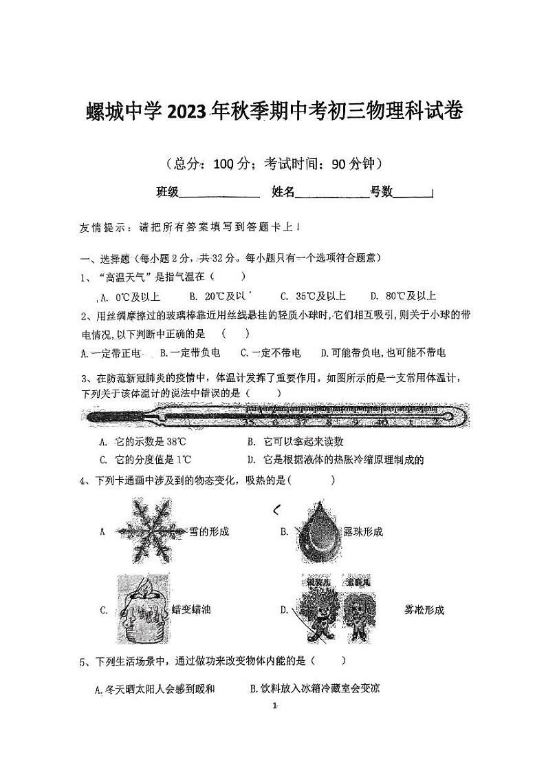 _福建省惠安螺城中学2023-2024学年九年级上学期11月期中物理试题第1页