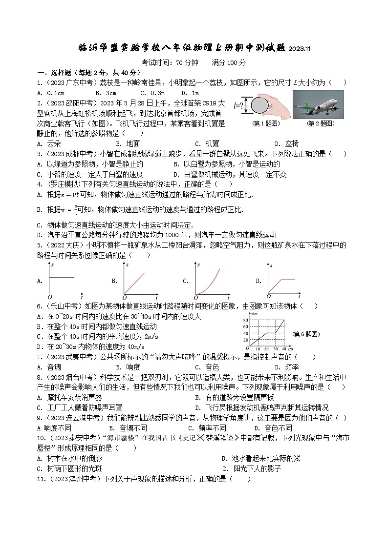 山东省临沂华盛实验学校2023-2024学年上学期八年级期中物理测试题01
