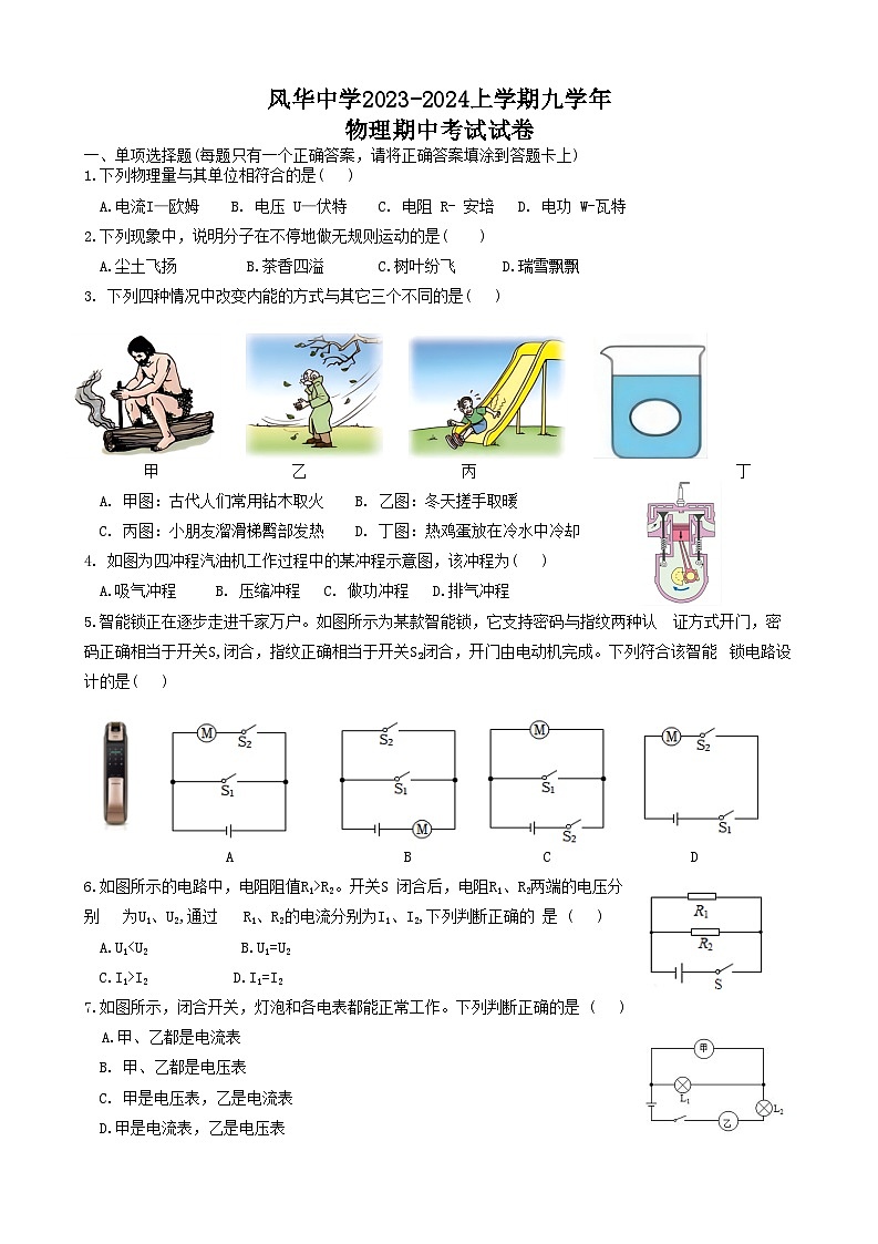 黑龙江哈尔滨市风华中学2023～2024学年九年级上学期物理期中考试试卷01