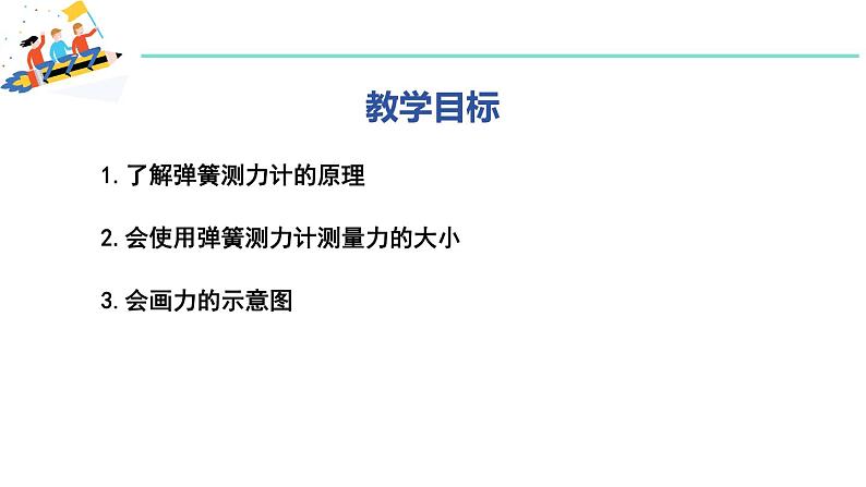 6.2 怎样测量和表示力 课件 2023-2024学年粤沪版八年级物理下册02