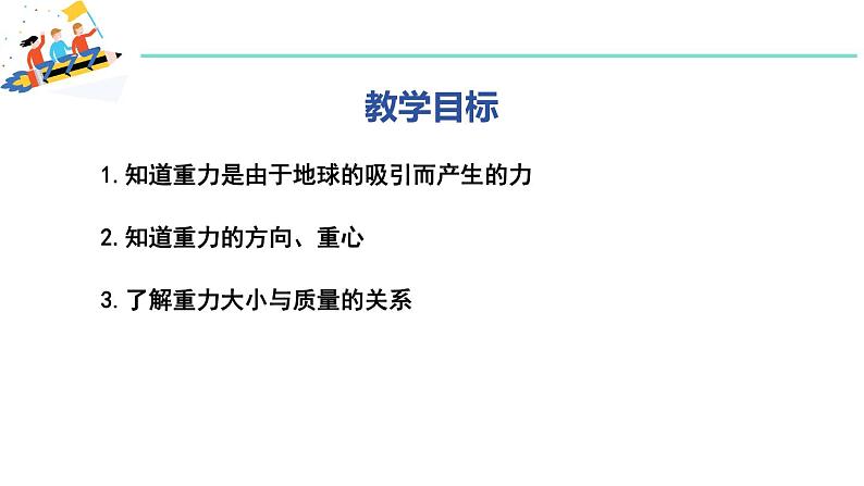 6.3 重力 课件 2023-2024学年粤沪版八年级物理下册02