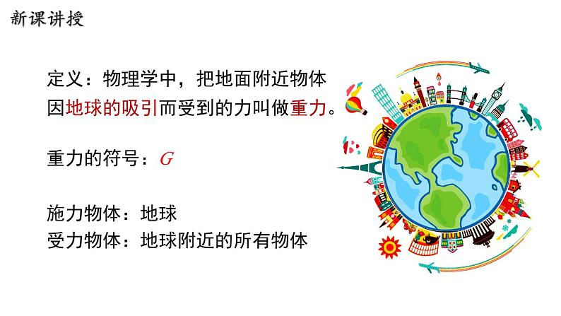 6.3 重力 课件 2023-2024学年粤沪版八年级物理下册05