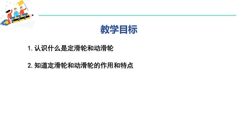 6.6 探究滑轮的作用 第1课时  动滑轮和定滑轮 课件 2023-2024学年粤沪版八年级物理下册02