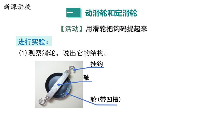 6.6 探究滑轮的作用 第1课时  动滑轮和定滑轮 课件 2023-2024学年粤沪版八年级物理下册05