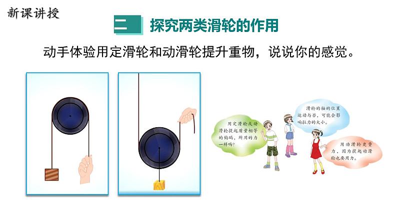 6.6 探究滑轮的作用 第1课时  动滑轮和定滑轮 课件 2023-2024学年粤沪版八年级物理下册08