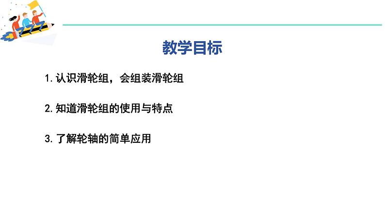 6.6 探究滑轮的作用 第2课时  滑轮组和轮轴 课件 2023-2024学年粤沪版八年级物理下册02