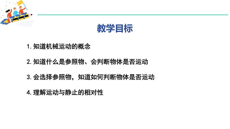 7.1 怎样描述运动 课件 2023-2024学年粤沪版八年级物理下册02