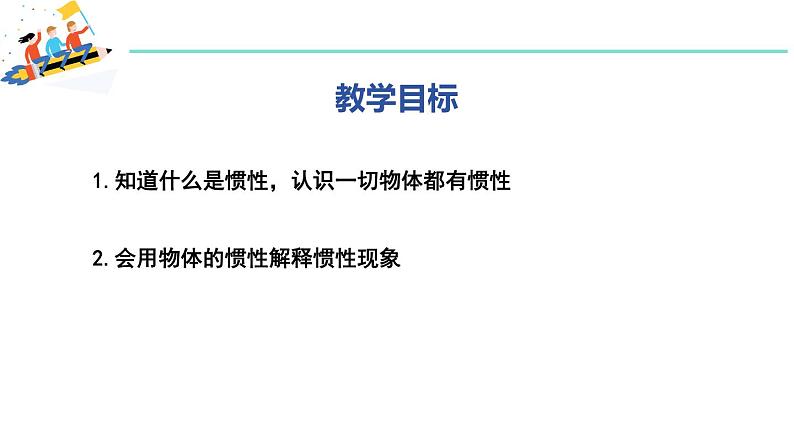 7.3 探究物体不受力时怎样运动 第2课时 惯性 课件 2023-2024学年粤沪版八年级物理下册02