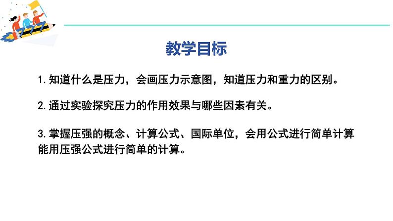 8.1 认识压强 第1课时 压力与压强  课件 2023-2024学年粤沪版八年级物理下册02