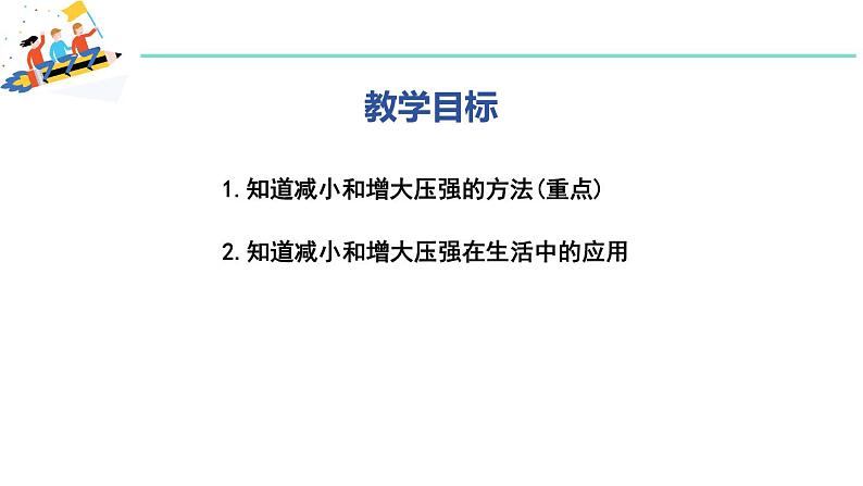 8.1 认识压强 第2课时 增加和减小压强  课件 2023-2024学年粤沪版八年级物理下册02