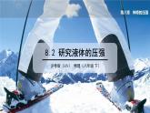 8.2 研究液体的压强 第1课时 液体压强的特点与计算  课件 2023-2024学年粤沪版八年级物理下册