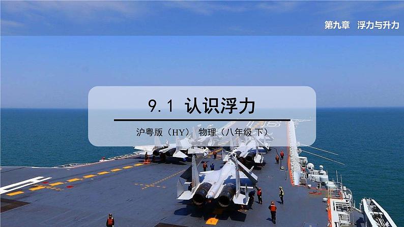 9.1 认识浮力第1页