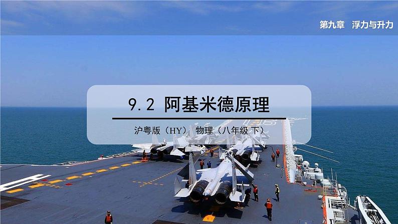 9.2 阿基米德原理 课件 2023-2024学年粤沪版八年级物理下册01