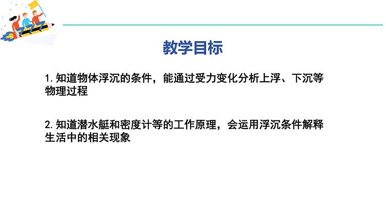 9.3 研究物体的浮沉条件第2页