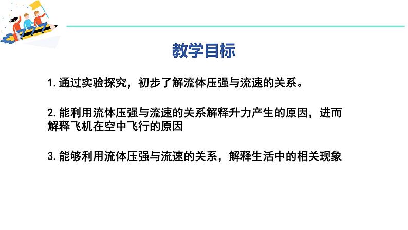 9.4 神奇的升力 课件 2023-2024学年粤沪版八年级物理下册02