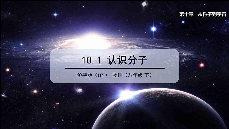 10.1 认识分子 课件 2023-2024学年粤沪版八年级物理下册01