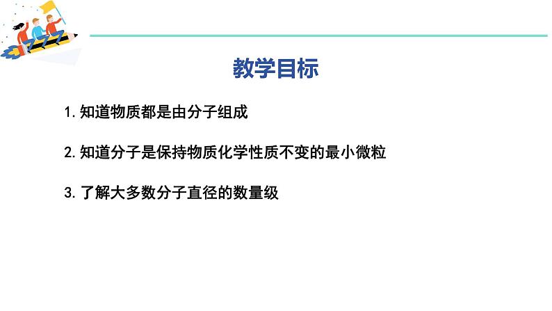 10.1 认识分子 课件 2023-2024学年粤沪版八年级物理下册02