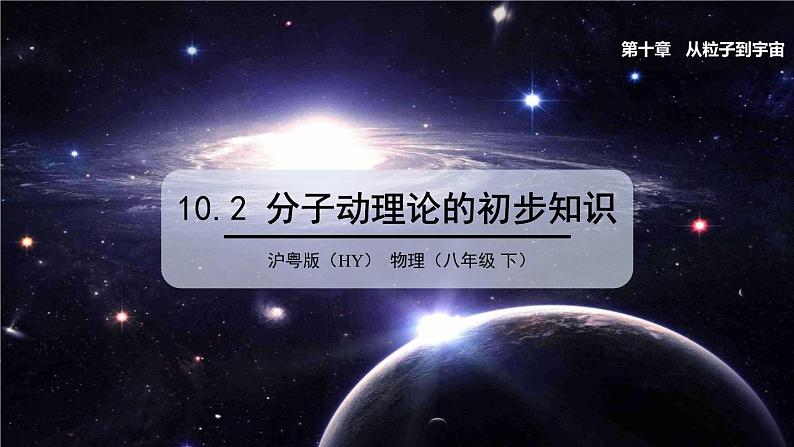 10.2 分子动理论的初步知识 课件 2023-2024学年粤沪版八年级物理下册01