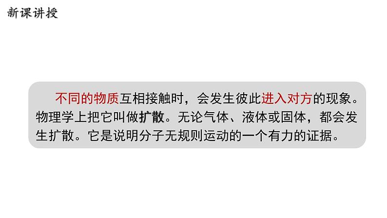 10.2 分子动理论的初步知识 课件 2023-2024学年粤沪版八年级物理下册06