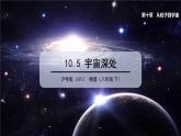 10.5 宇宙深处 课件 2023-2024学年粤沪版八年级物理下册