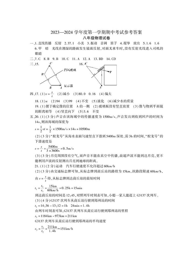 2023-2024年河南省商丘市夏邑县八年级上册物理期中考试试卷答案第1页