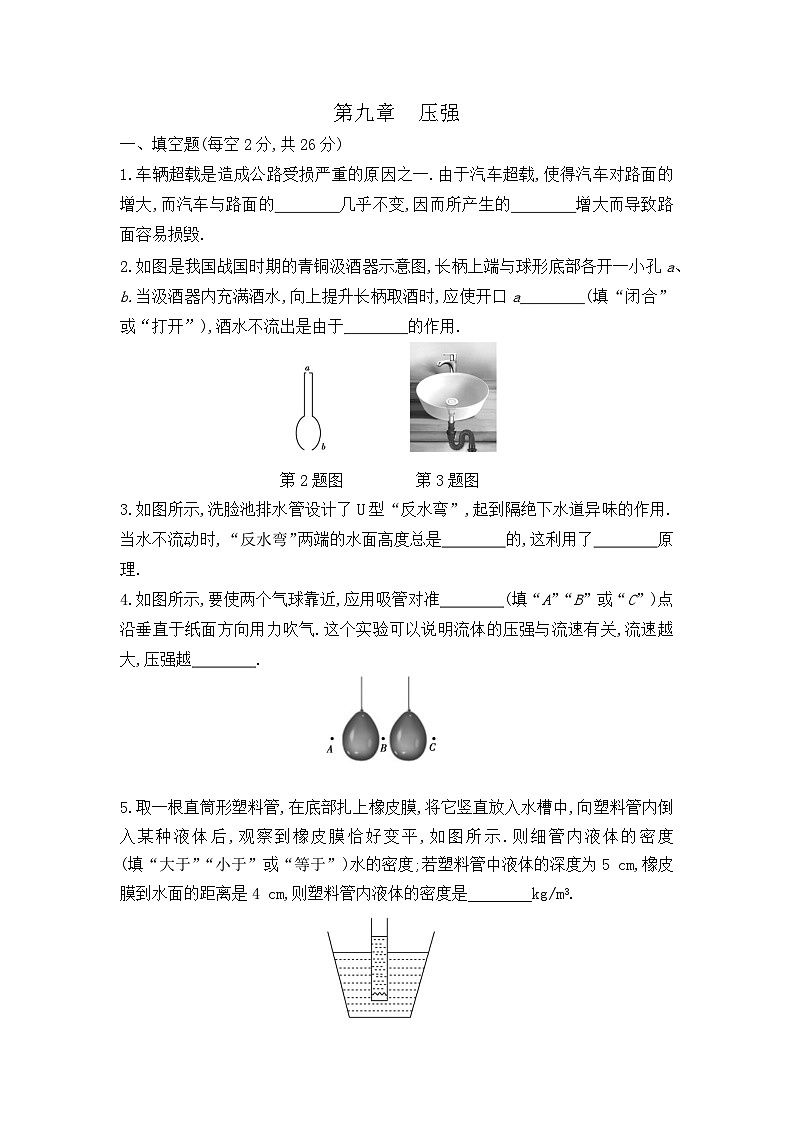 第九章　压强 单元测试卷 2023-2024学年人教版八年级物理下册第1页