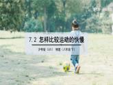 7.2 怎樣比較運動的快慢 課件 2023-2024學(xué)年粵滬版八年級物理下冊