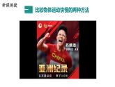 7.2 怎樣比較運動的快慢 課件 2023-2024學(xué)年粵滬版八年級物理下冊