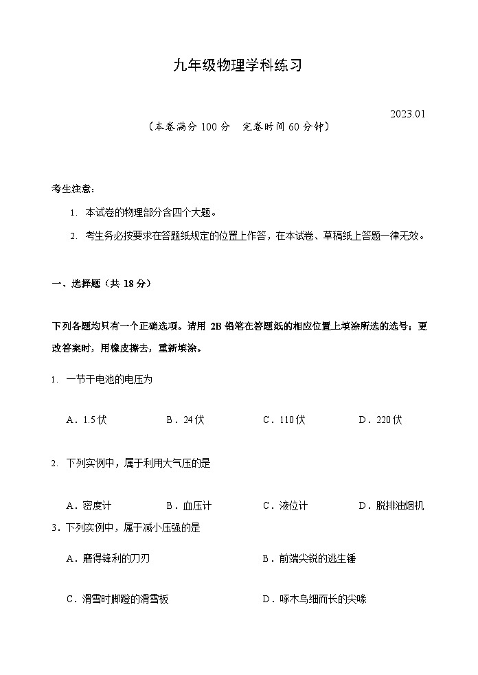 上海市静安区2022-2023学年九年级上学期学科练习（一模）物理试卷01