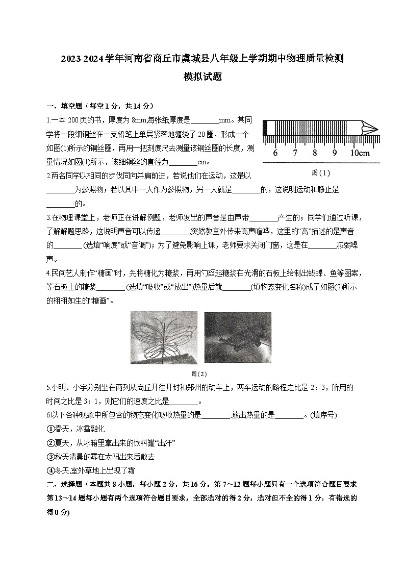 2023-2024学年河南省商丘市虞城县八年级上学期期中物理质量检测模拟试题（含解析）第1页
