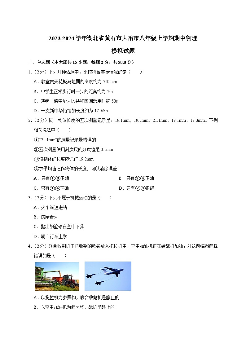 2023-2024学年湖北省黄石市大冶市八年级上学期期中物理模拟试题（含解析）第1页