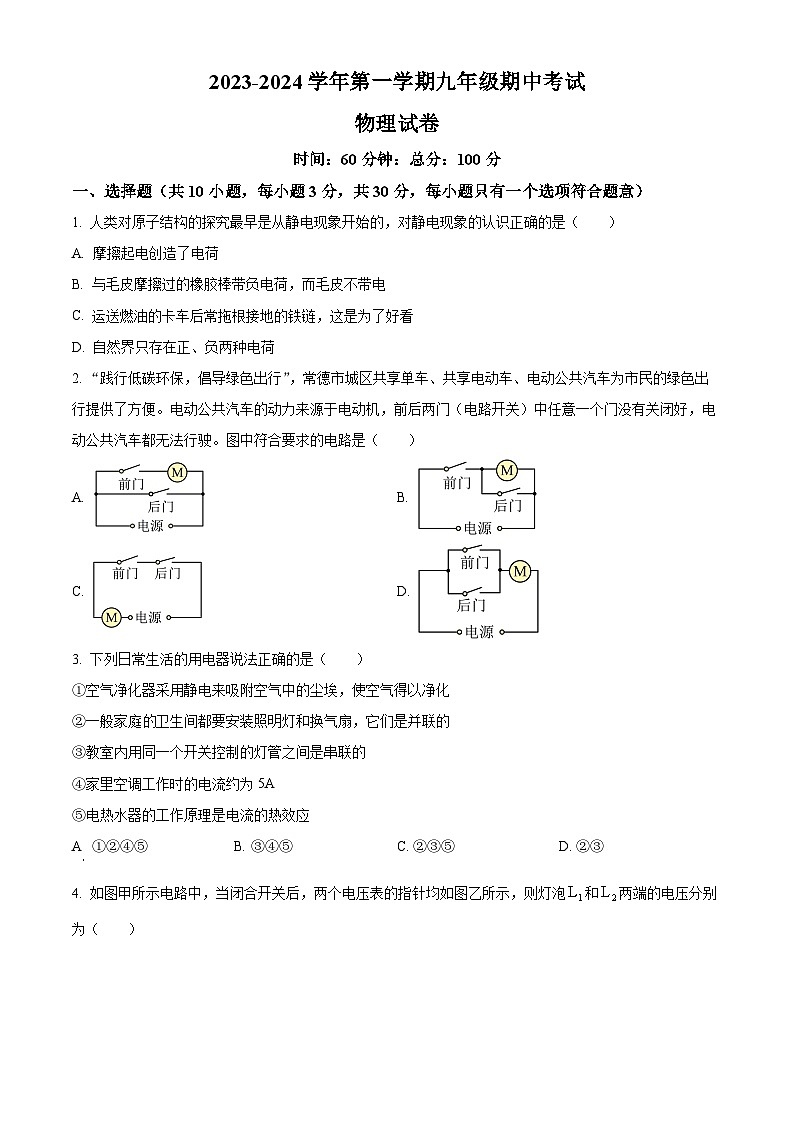 山东省东营市开发区五校联考2023-2024学年九年级上学期期中考试物理试题第1页