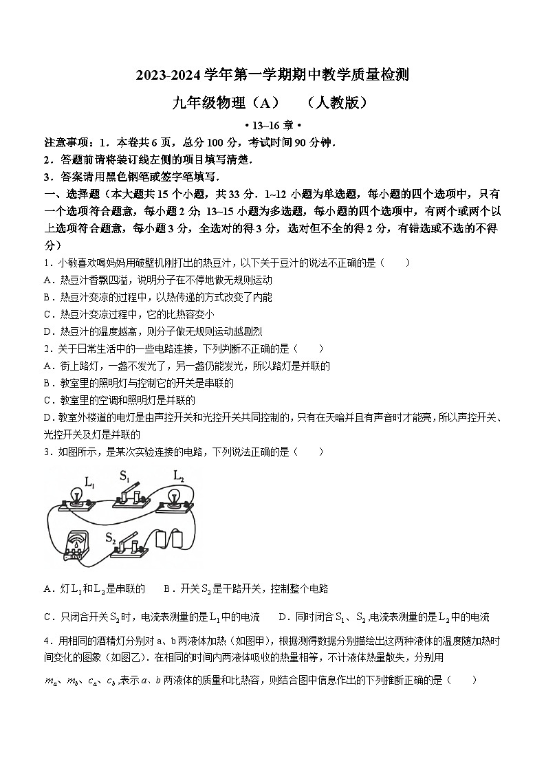 河北省沧州市孟村回族自治县王史中学2023-2024学年九年级上学期期中考试物理试题第1页