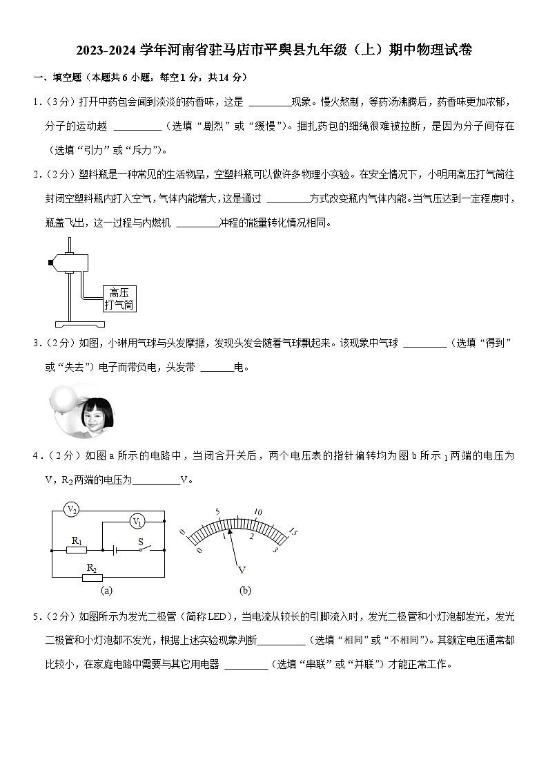 河南省驻马店市平舆县2023-2024学年九年级上学期期中物理试卷第1页