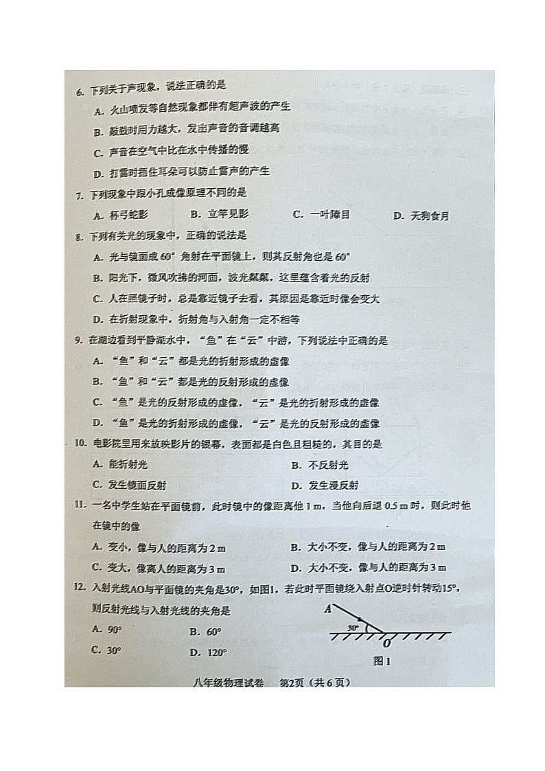 四川省德阳市中江县2023-2024学年八年级上学期期中考试物理试题第2页