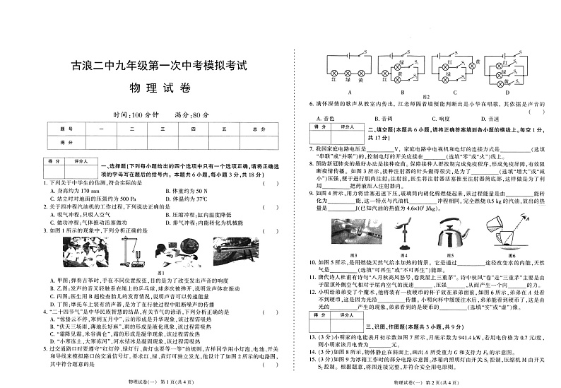 2022年甘肃省武威市古浪县第二中学九年级第一次模拟考试物理试题第1页